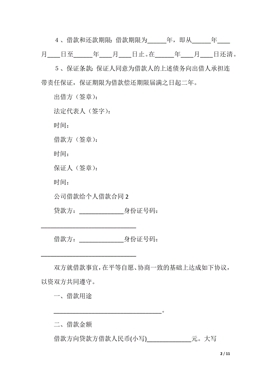 公司借款给个人借款合同_第2页