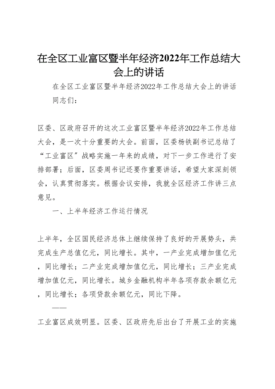 在全区工业富区暨半年经济2022年工作总结大会上的讲话(1)_第1页