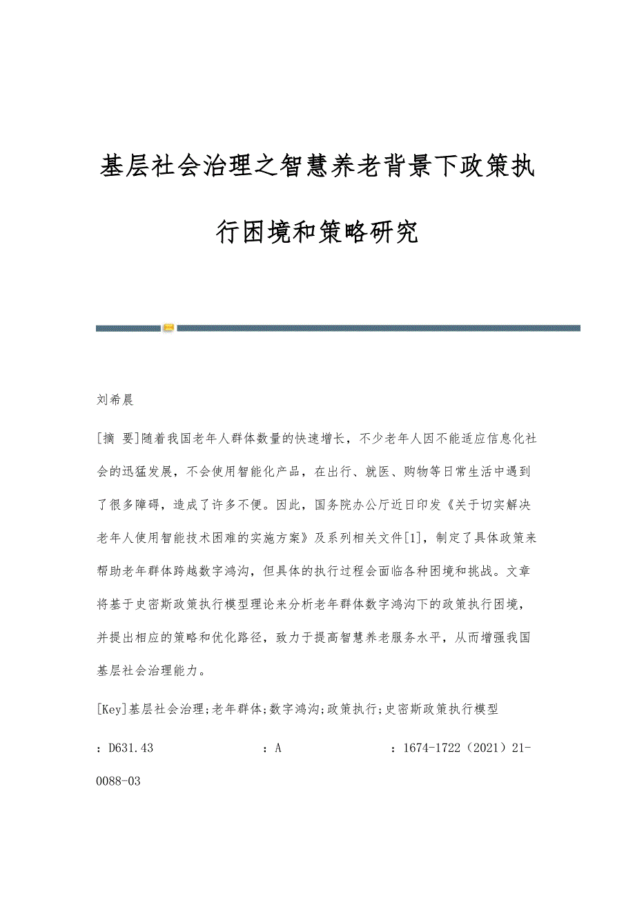 基层社会治理之智慧养老背景下政策执行困境和策略研究_第1页