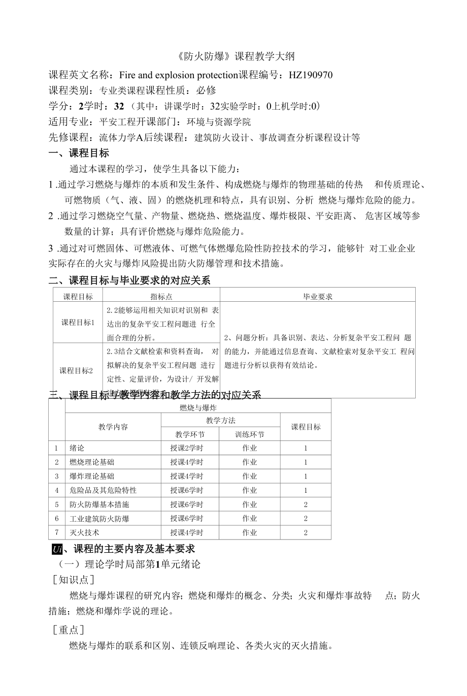 《防火防爆》课程教学大纲_第1页