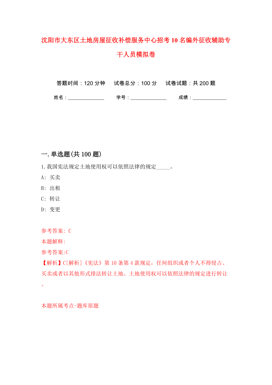 沈阳市大东区土地房屋征收补偿服务中心招考10名编外征收辅助专干人员模拟训练卷（第8版）_第1页