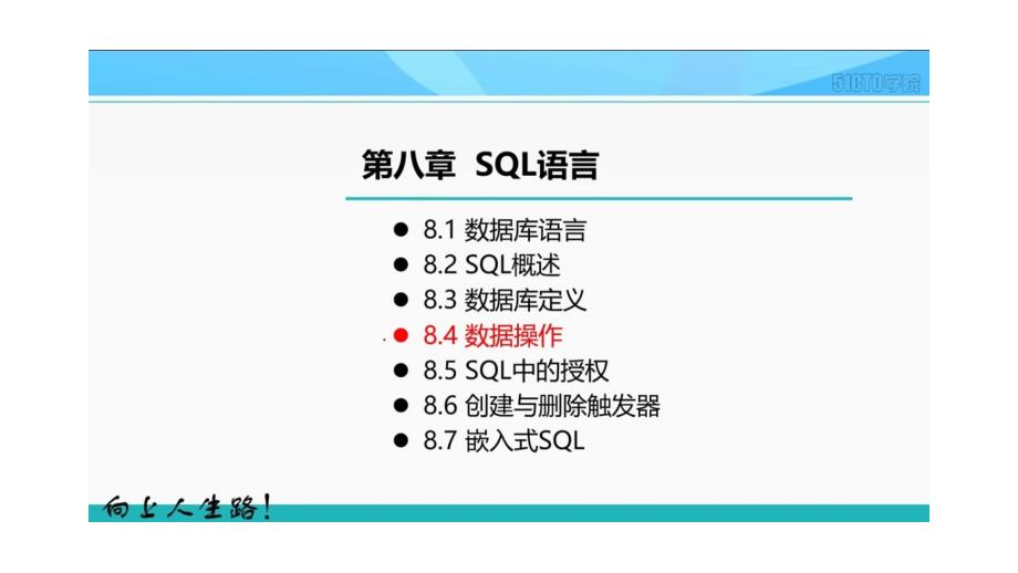 8-3SQL语言--数据操作(二)_第1页