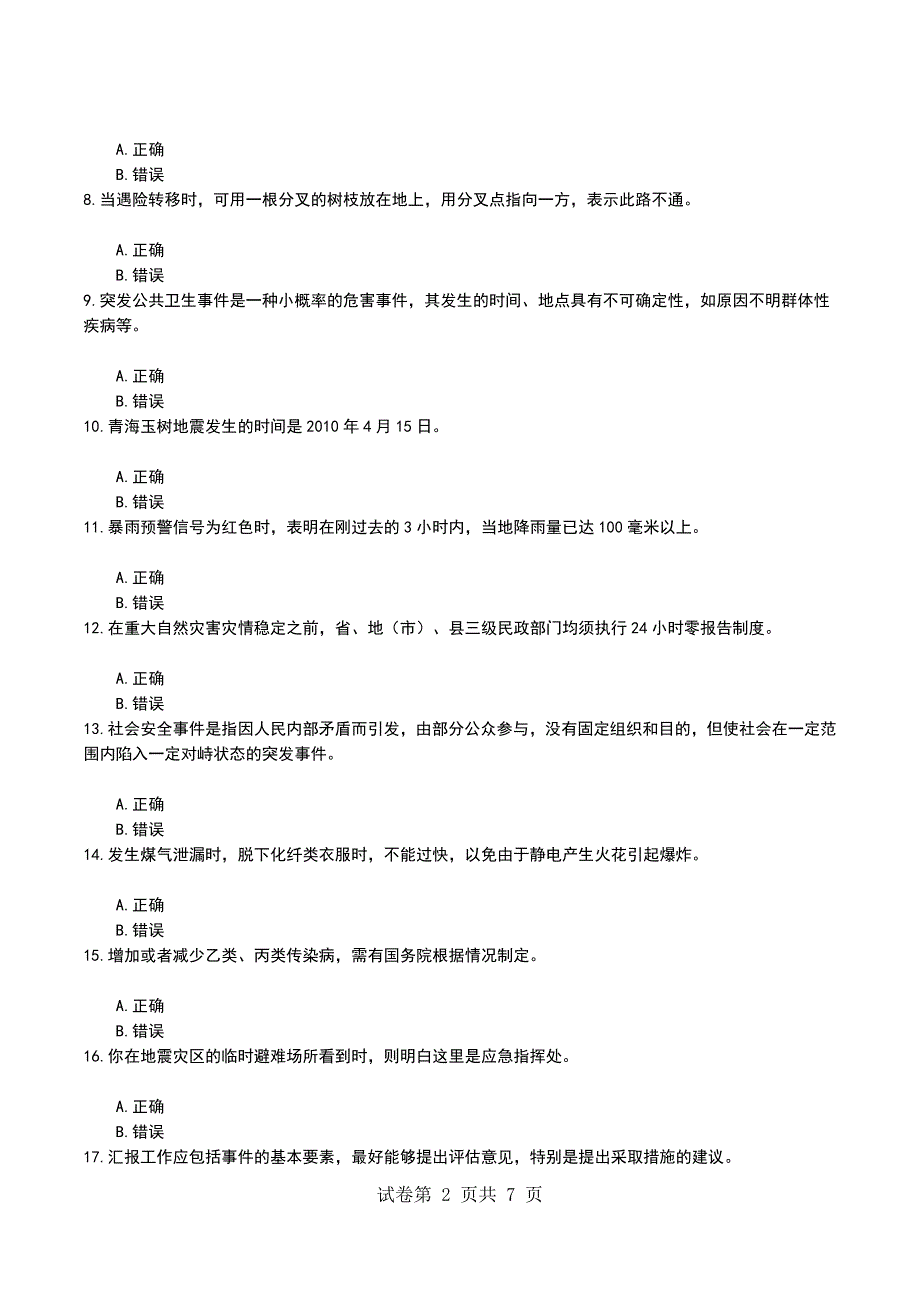 2022年应急救援员模拟考试题_第2页