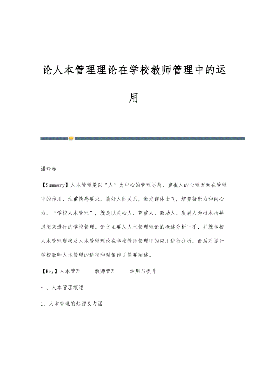 论人本管理理论在学校教师管理中的运用_第1页
