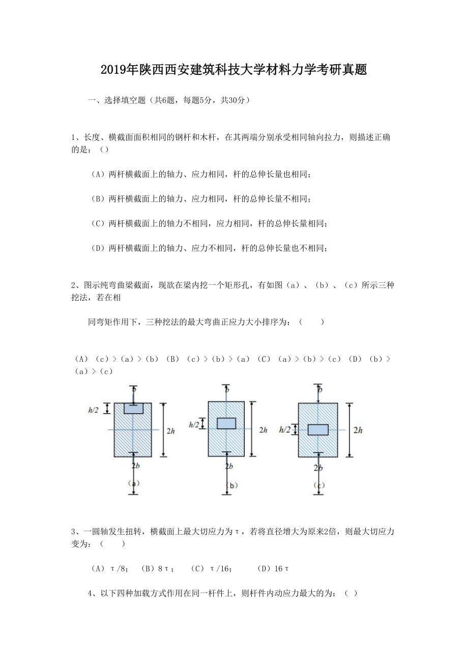 2019年陕西西安建筑科技大学材料力学考研真题_第1页