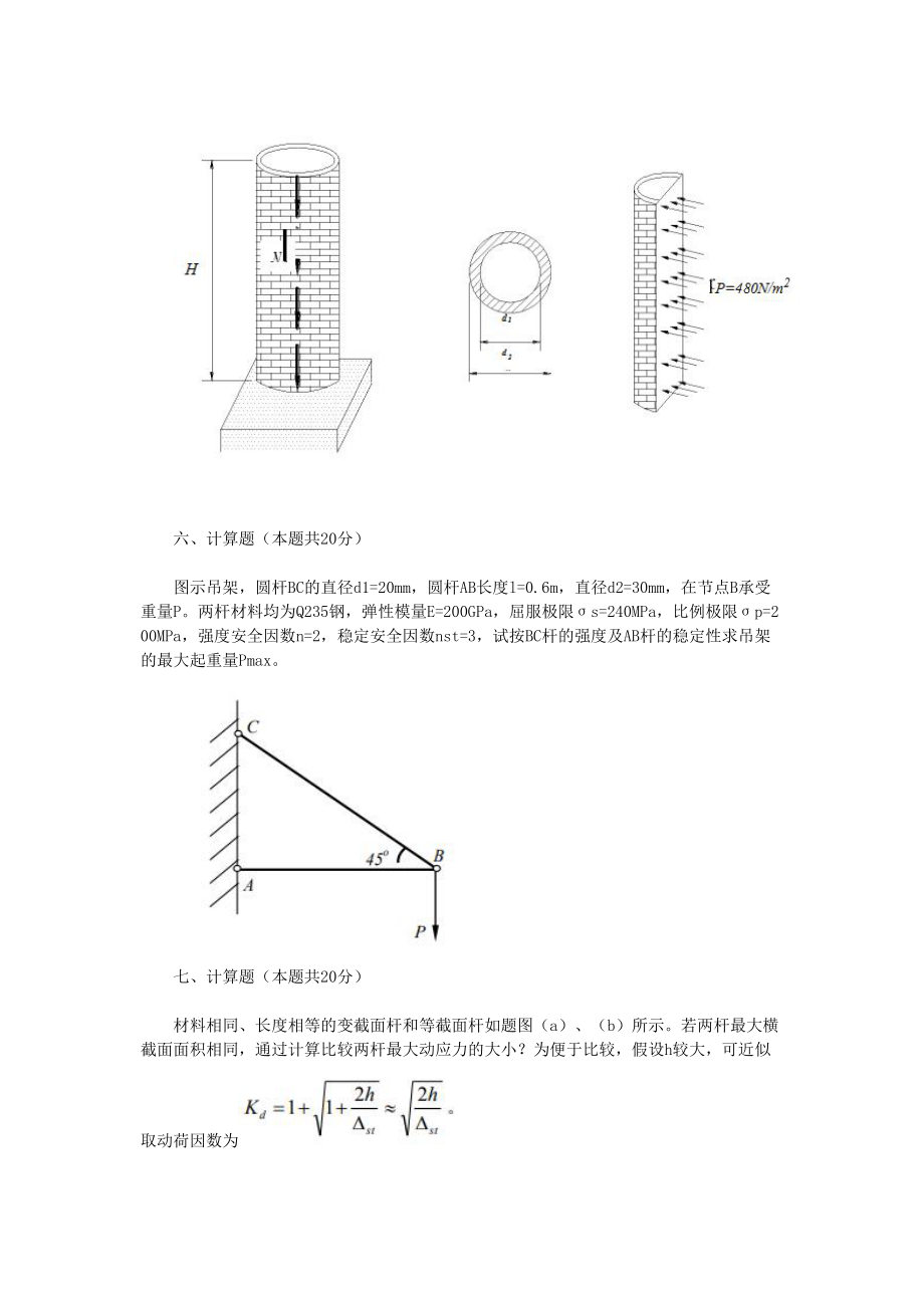 2019年陕西西安建筑科技大学材料力学考研真题_第4页