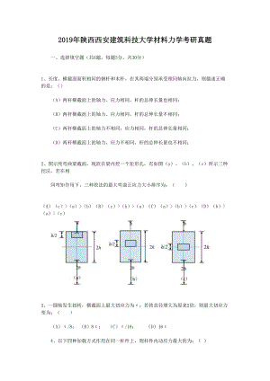 2019年陕西西安建筑科技大学材料力学考研真题