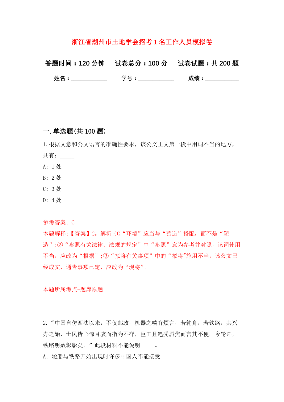 浙江省湖州市土地学会招考1名工作人员强化训练卷（第8次）_第1页