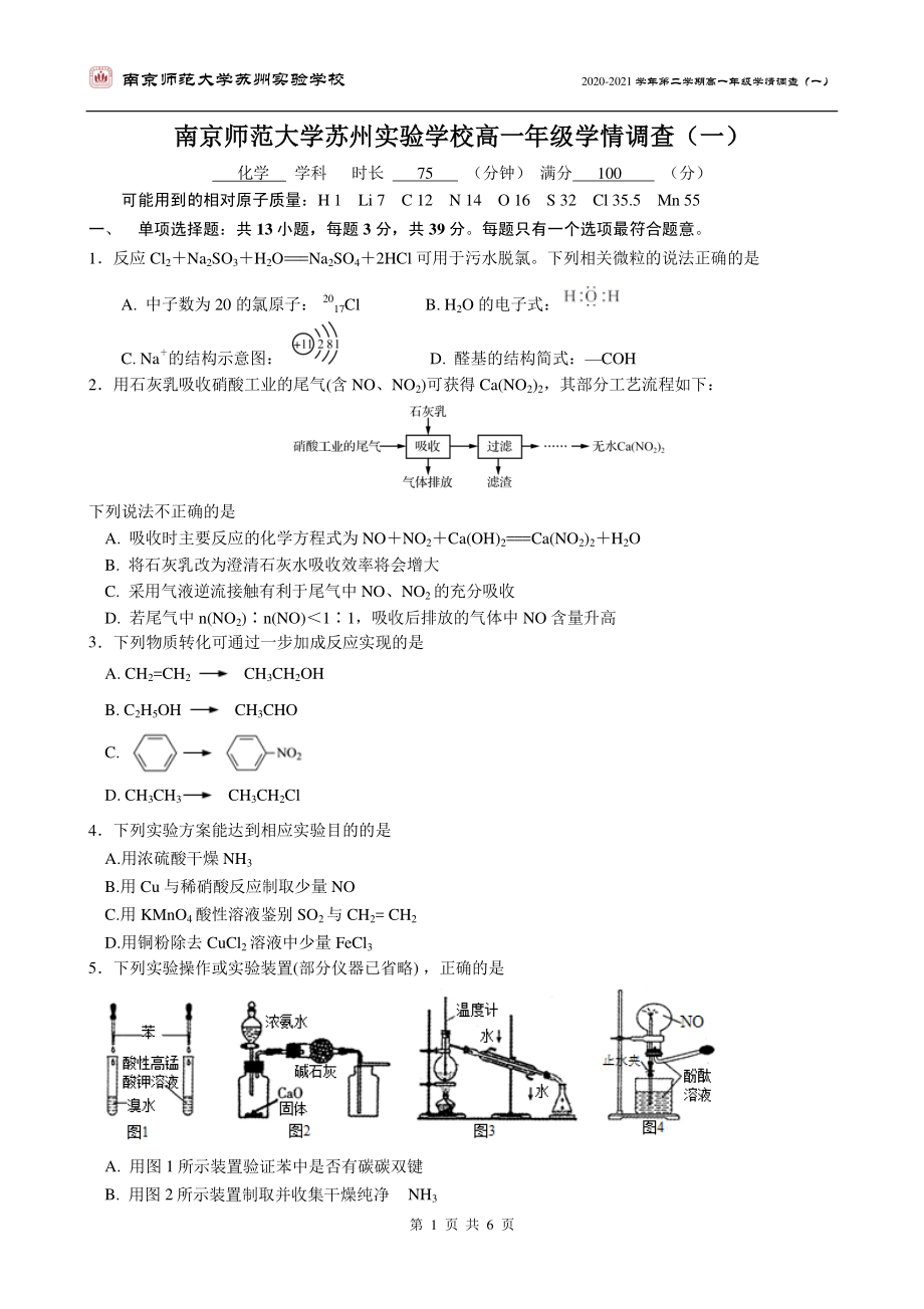 江苏省南京师范大学苏州实验学校2020_2021学年高一化学下学期3月学情调查试题一PDF_第1页