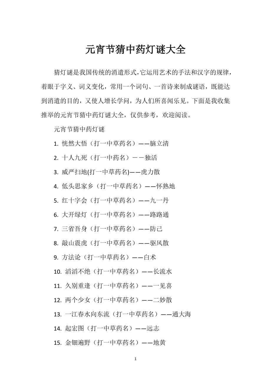 元宵节猜中药灯谜大全_第1页
