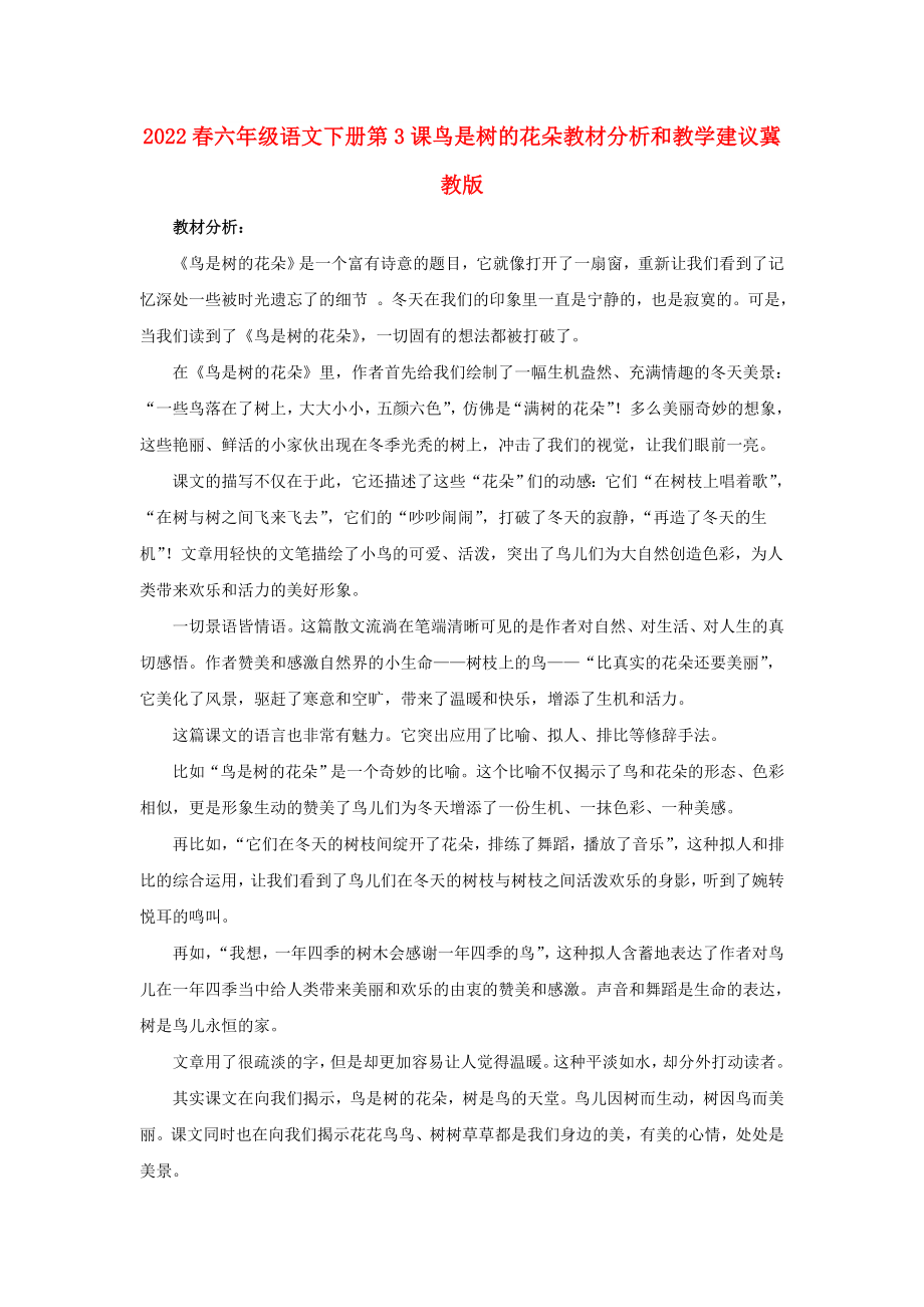 2022春六年级语文下册第3课鸟是树的花朵教材分析和教学建议冀教版_第1页