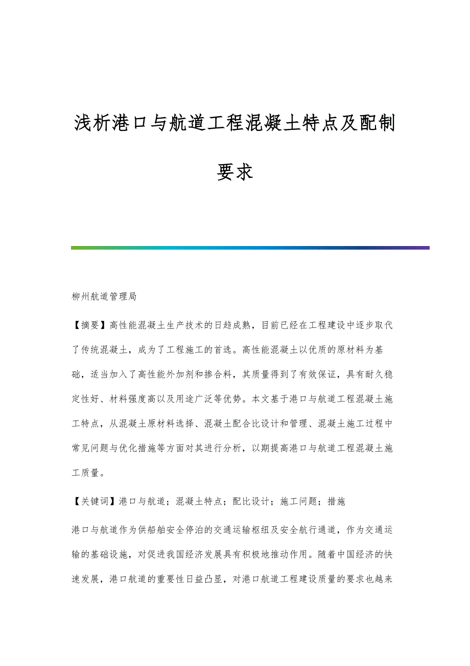 浅析港口与航道工程混凝土特点及配制要求_第1页