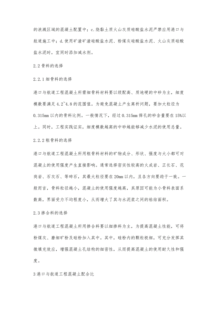 浅析港口与航道工程混凝土特点及配制要求_第3页