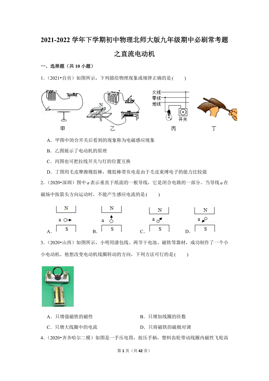 2021-2022学年下学期初中物理北师大版九年级期中必刷常考题之直流电动机_第1页