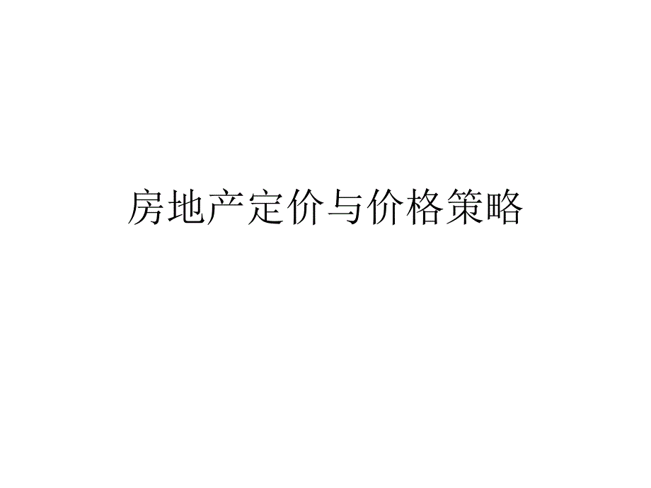 房地产定价与价格策略课件_第1页