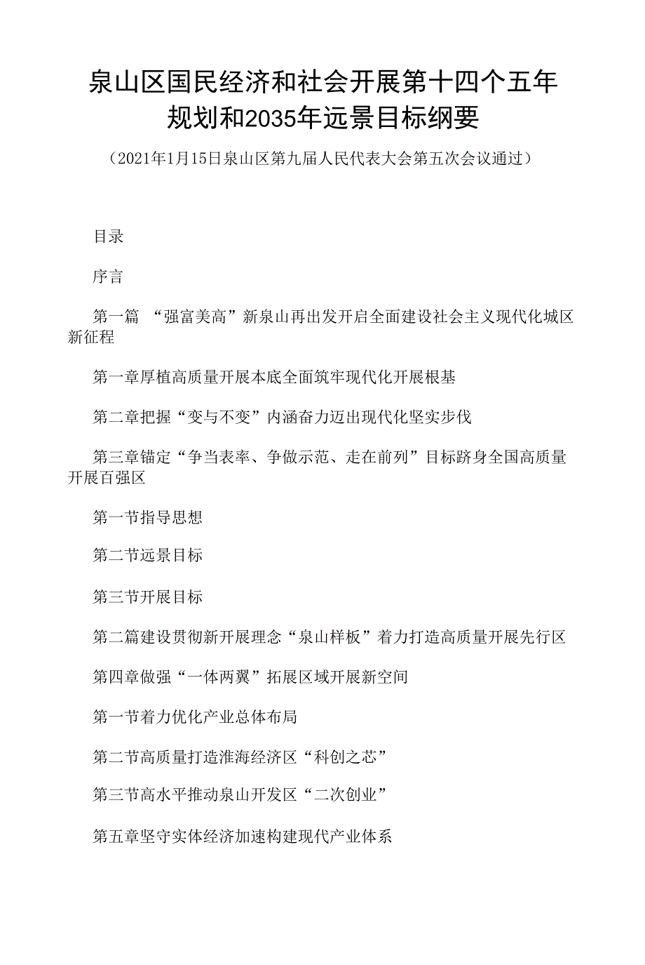 徐州市泉山区国民经济和社会发展第十四个五年规划和2035年远景目标纲要_第1页