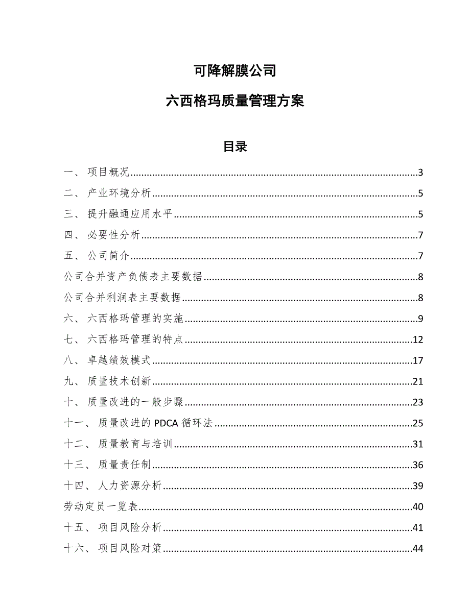 可降解膜公司六西格玛质量管理方案【参考】_第1页