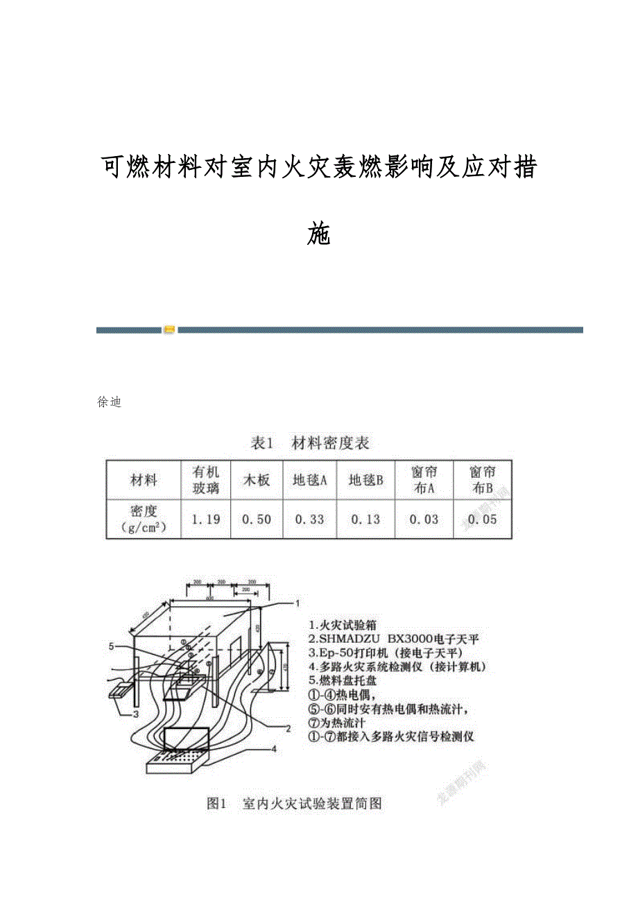可燃材料对室内火灾轰燃影响及应对措施_第1页