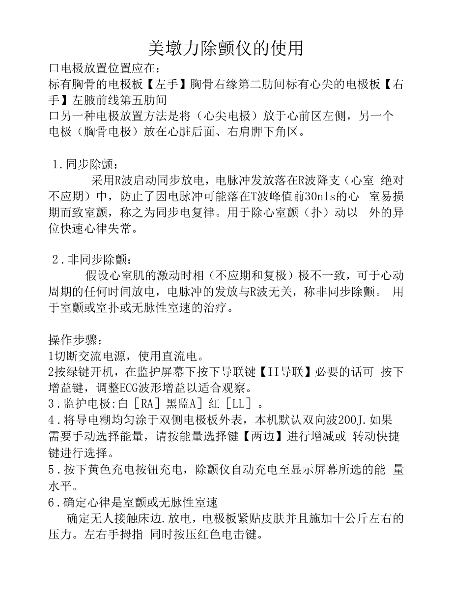 美墩力除颤仪的使用_第1页