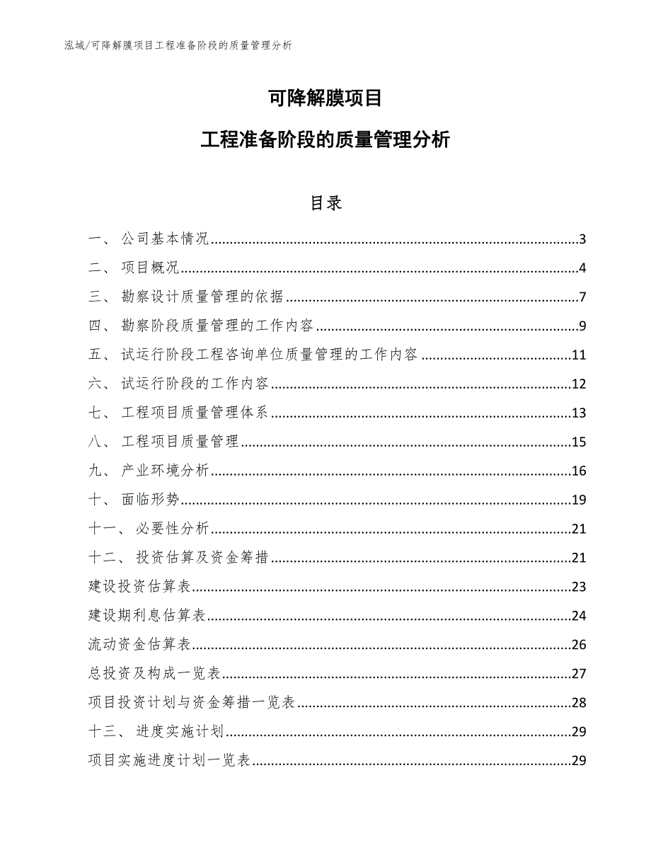 可降解膜项目工程准备阶段的质量管理分析_第1页