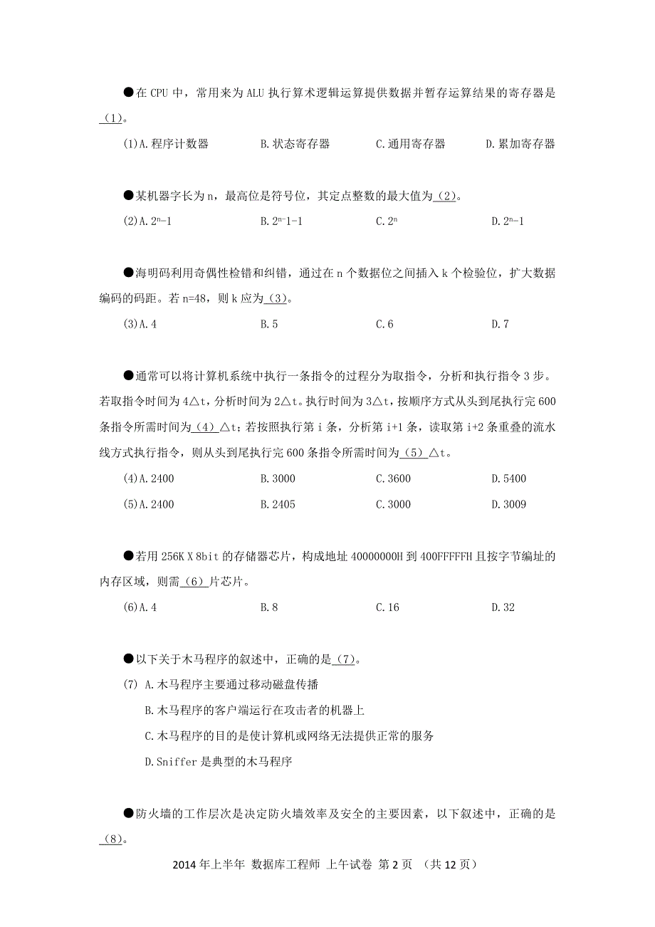 2014年上半年 数据库系统工程师 基础知识_第2页