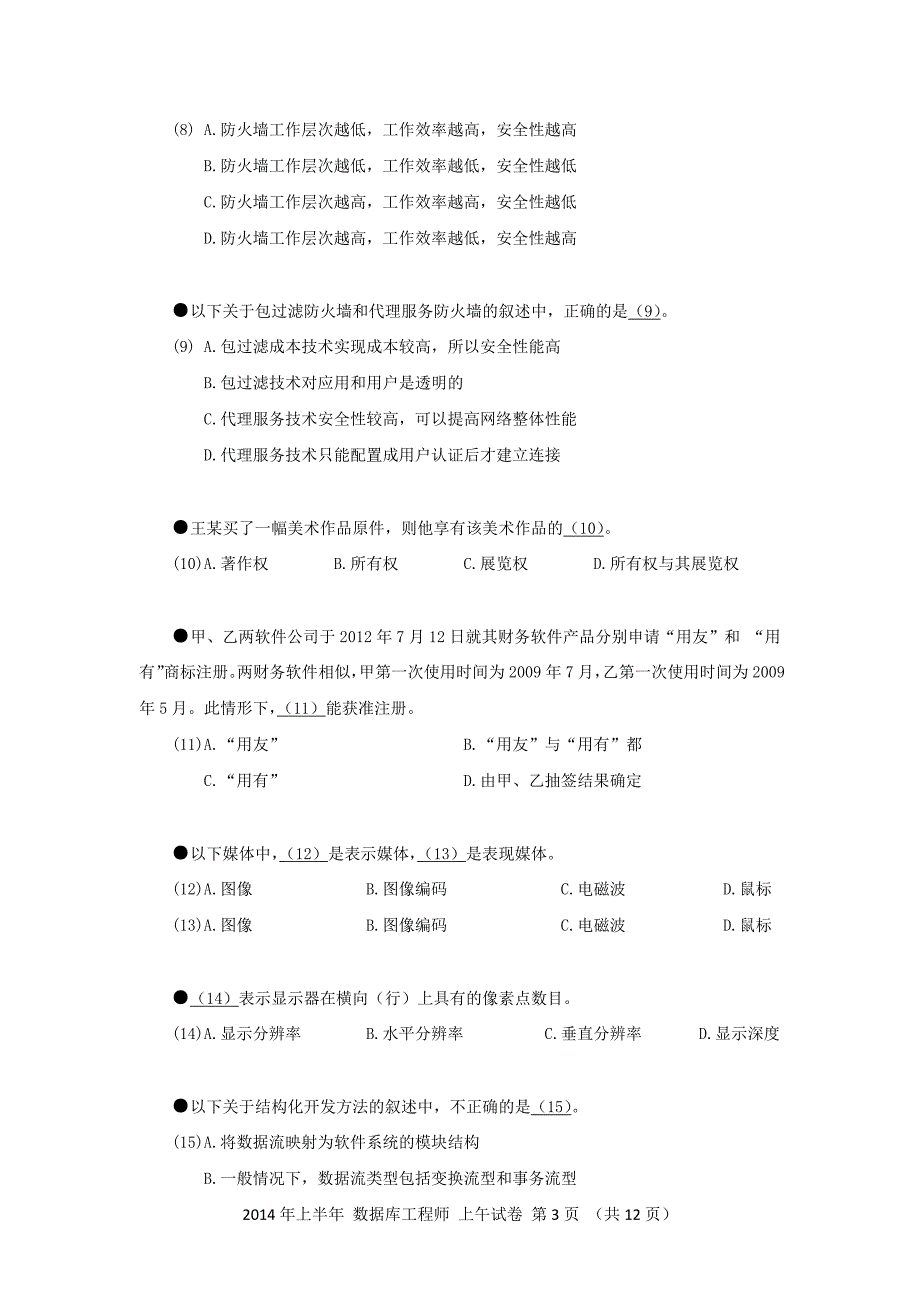 2014年上半年 数据库系统工程师 基础知识_第3页