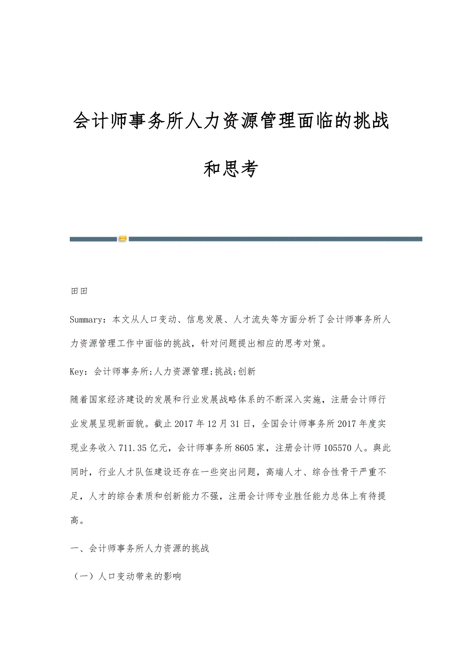 会计师事务所人力资源管理面临的挑战和思考_第1页