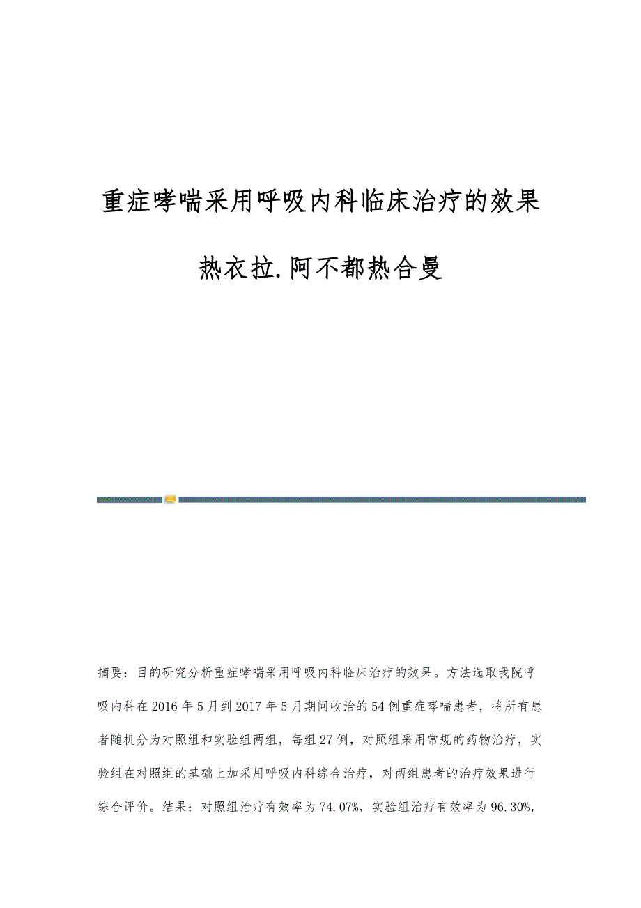 重症哮喘采用呼吸内科临床治疗的效果热衣拉.阿不都热合曼_第1页