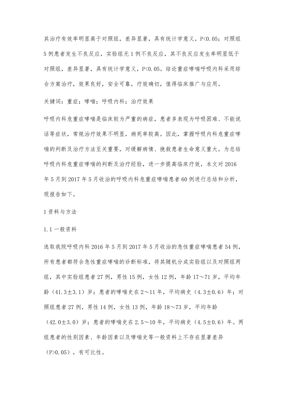 重症哮喘采用呼吸内科临床治疗的效果热衣拉.阿不都热合曼_第2页