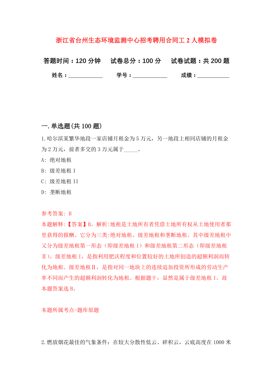 浙江省台州生态环境监测中心招考聘用合同工2人强化训练卷（第2次）_第1页