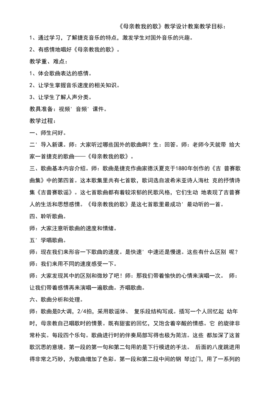 母亲教我的歌教学设计_第1页