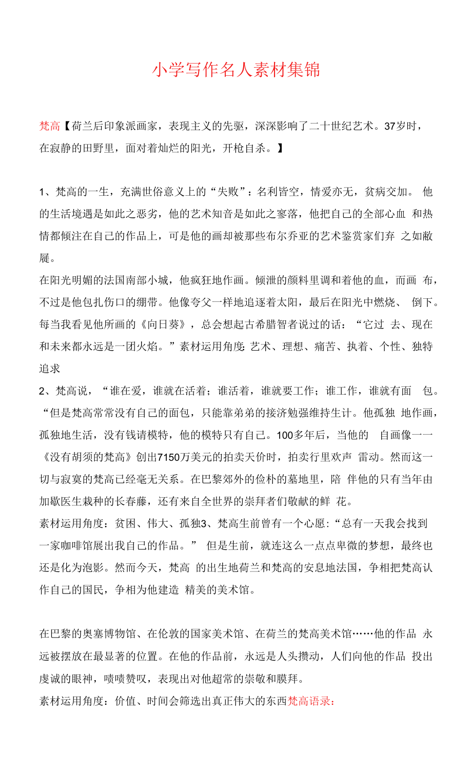 小学写作名人素材集锦_第1页