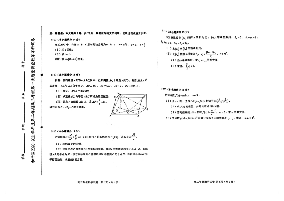 天津市和平区2021届高三数学下学期第一次质量调查一模试题PDF_第3页