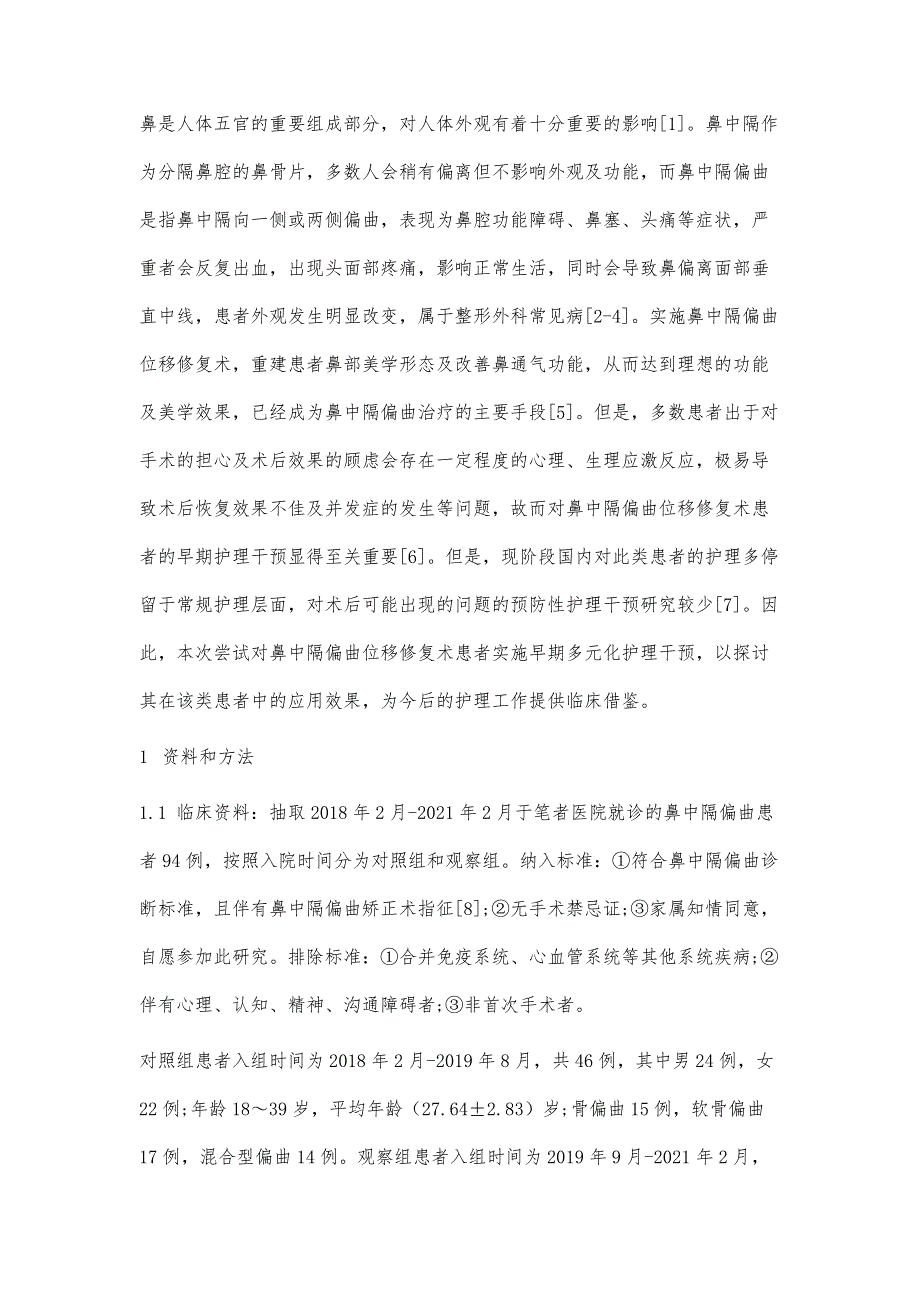 早期多元化护理干预在鼻中隔偏曲位移修复术中应用的效果分析_第4页