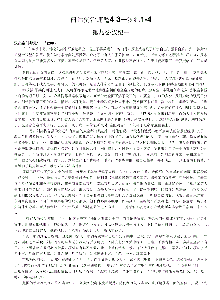 白话资治通鉴之3—汉纪1-4_第1页