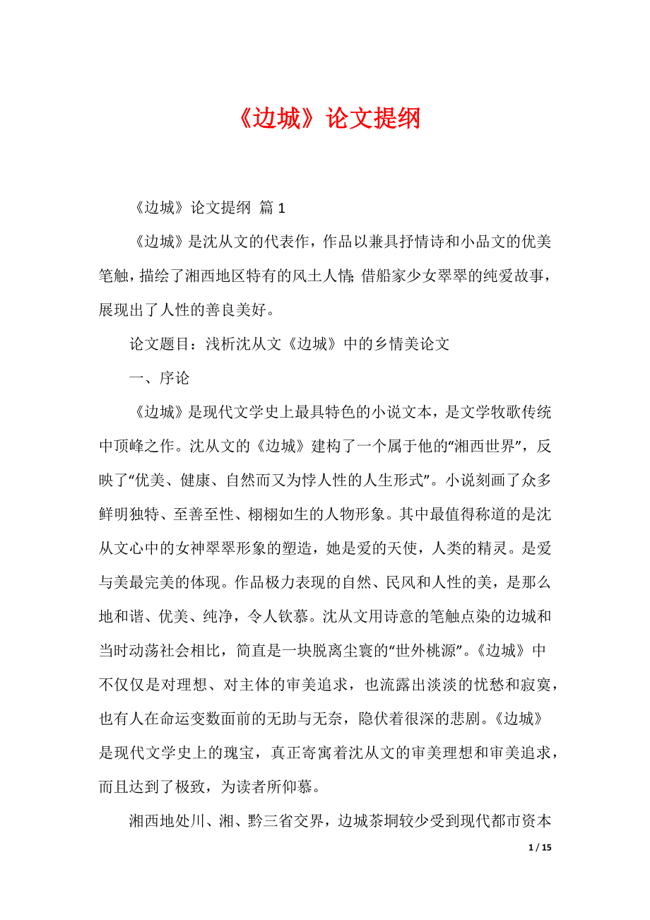 《边城》论文提纲_第1页