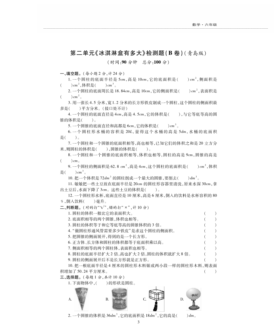 六年级数学下册二冰淇淋盒有多大__圆柱和圆锥单元综合测试pdf无答案青岛版_第3页