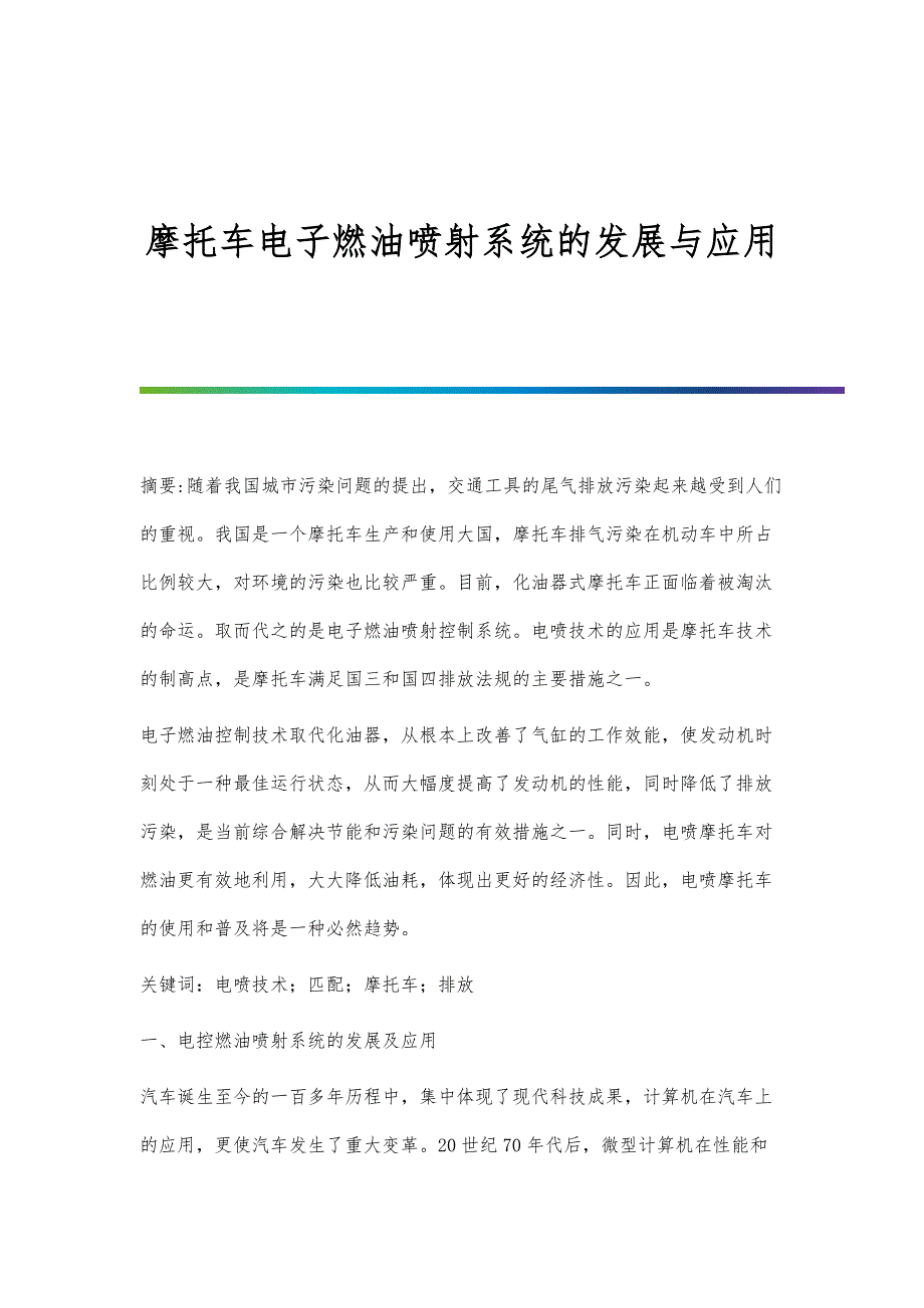 摩托车电子燃油喷射系统的发展与应用_第1页