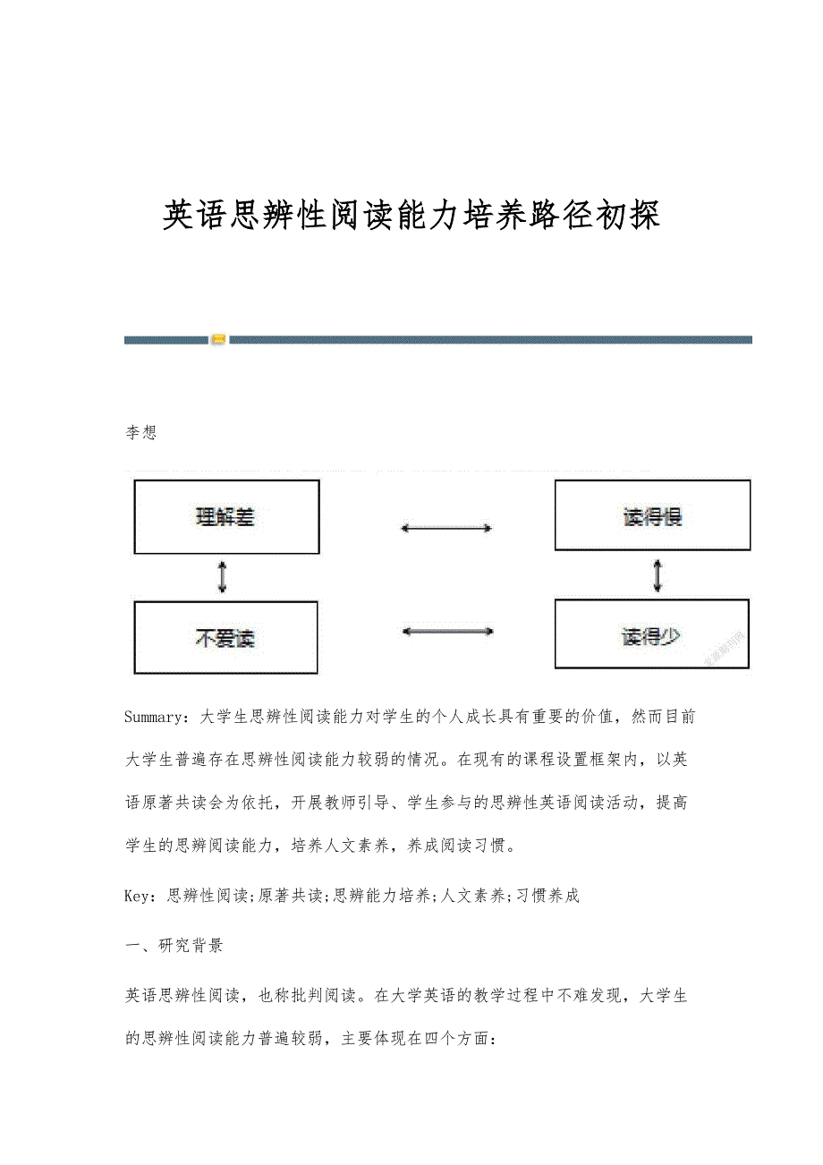 英语思辨性阅读能力培养路径初探_第1页