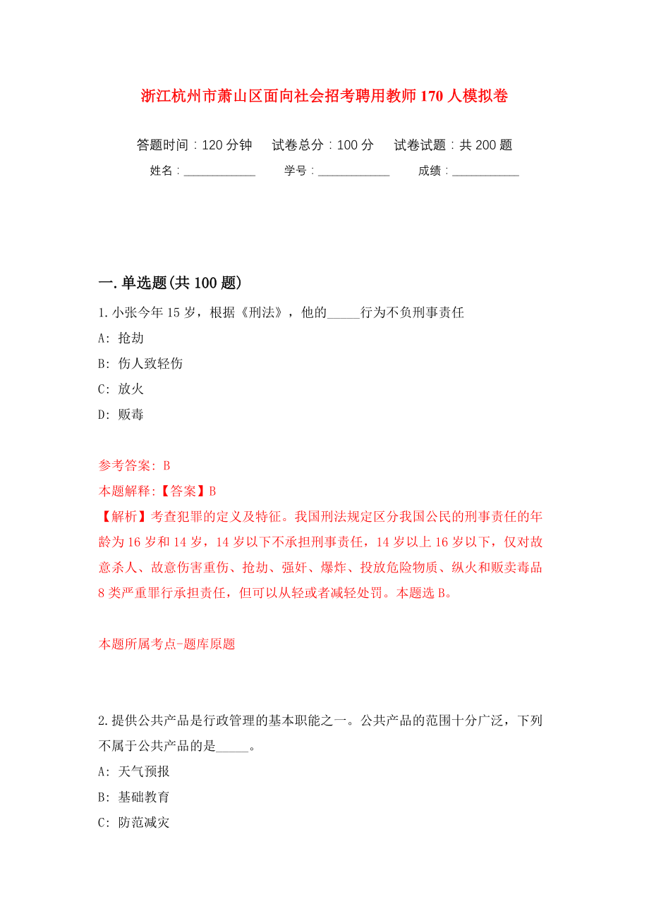 浙江杭州市萧山区面向社会招考聘用教师170人模拟训练卷（第0版）_第1页
