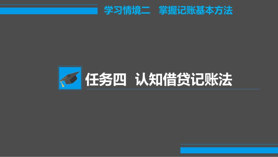 基础会计（第二版_田家富）课件学习情境二 掌握记账的基本方法 任务4 认知借贷记账法_第1页