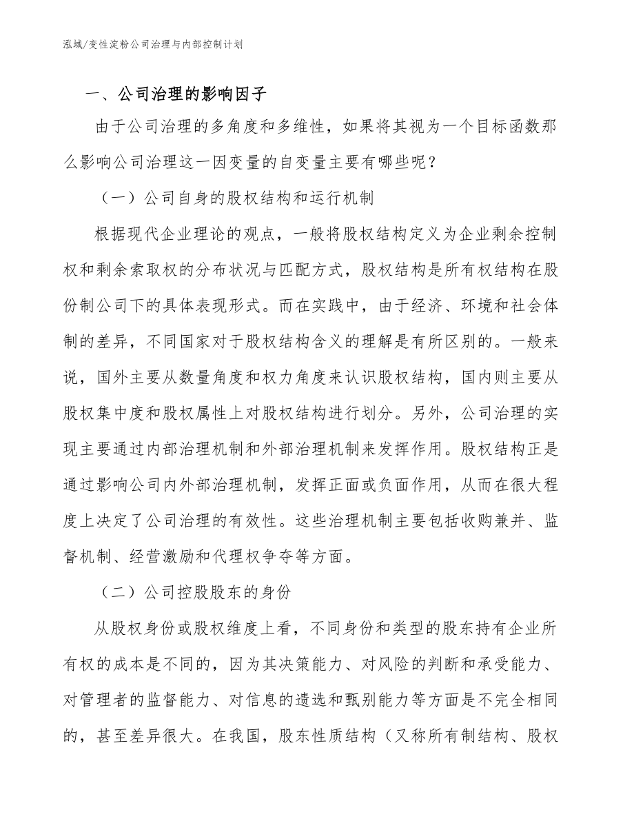 变性淀粉公司治理与内部控制计划_第4页