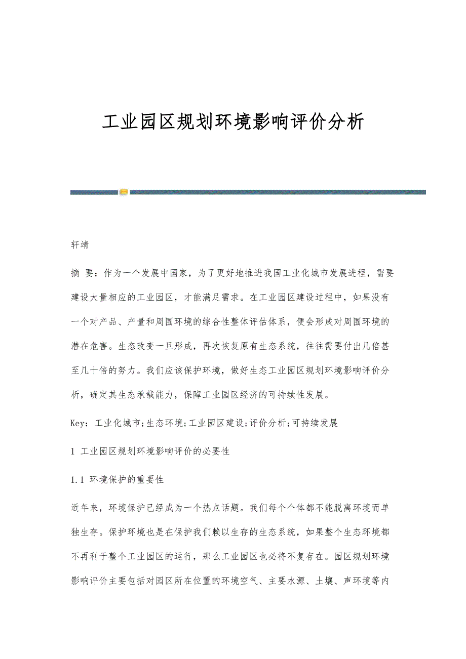 工业园区规划环境影响评价分析_第1页