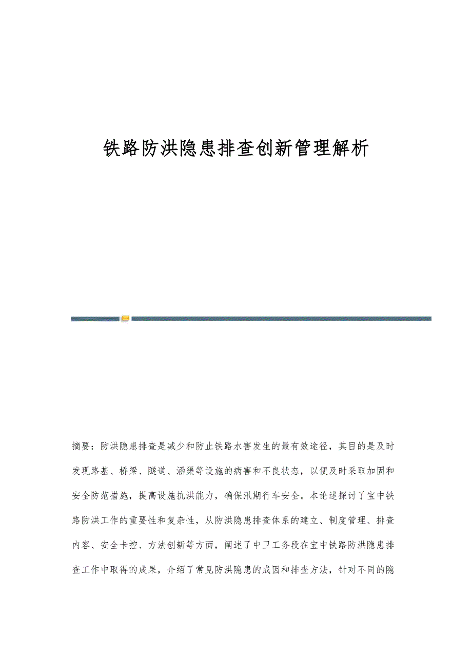 铁路防洪隐患排查创新管理解析_第1页