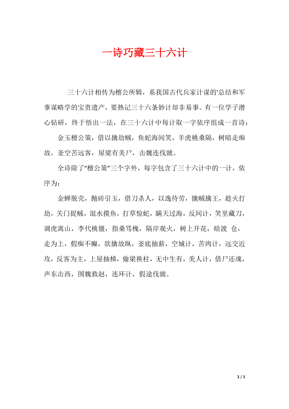 一诗巧藏三十六计_第1页