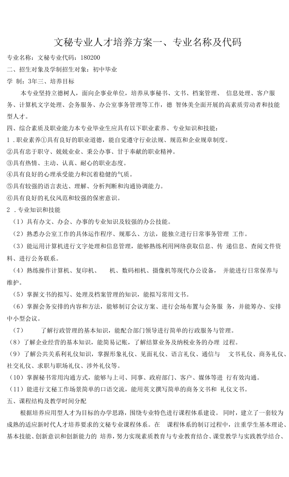 文秘专业人才培养方案（中职）_第1页
