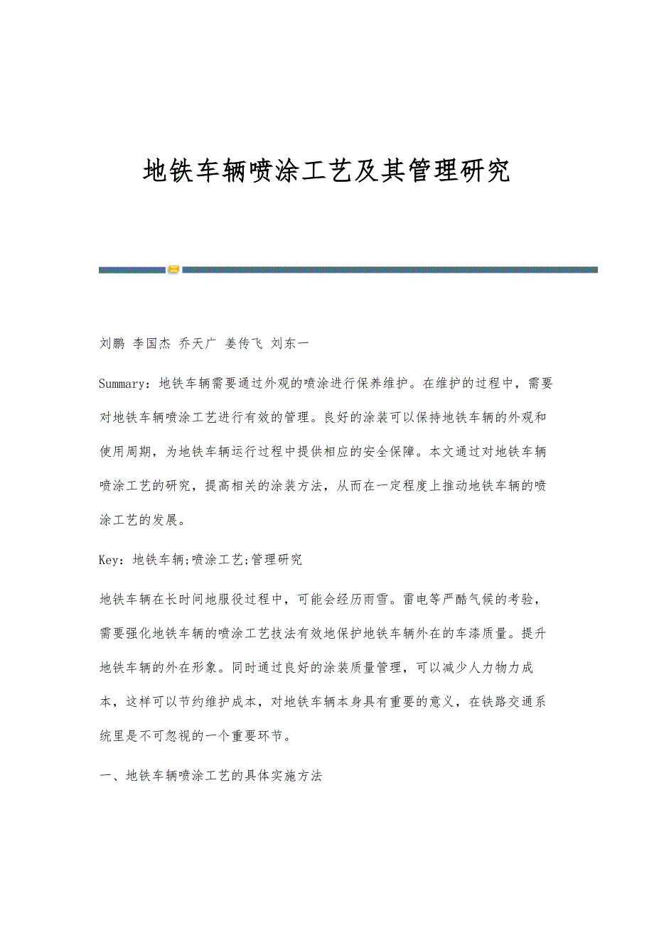 地铁车辆喷涂工艺及其管理研究_第1页