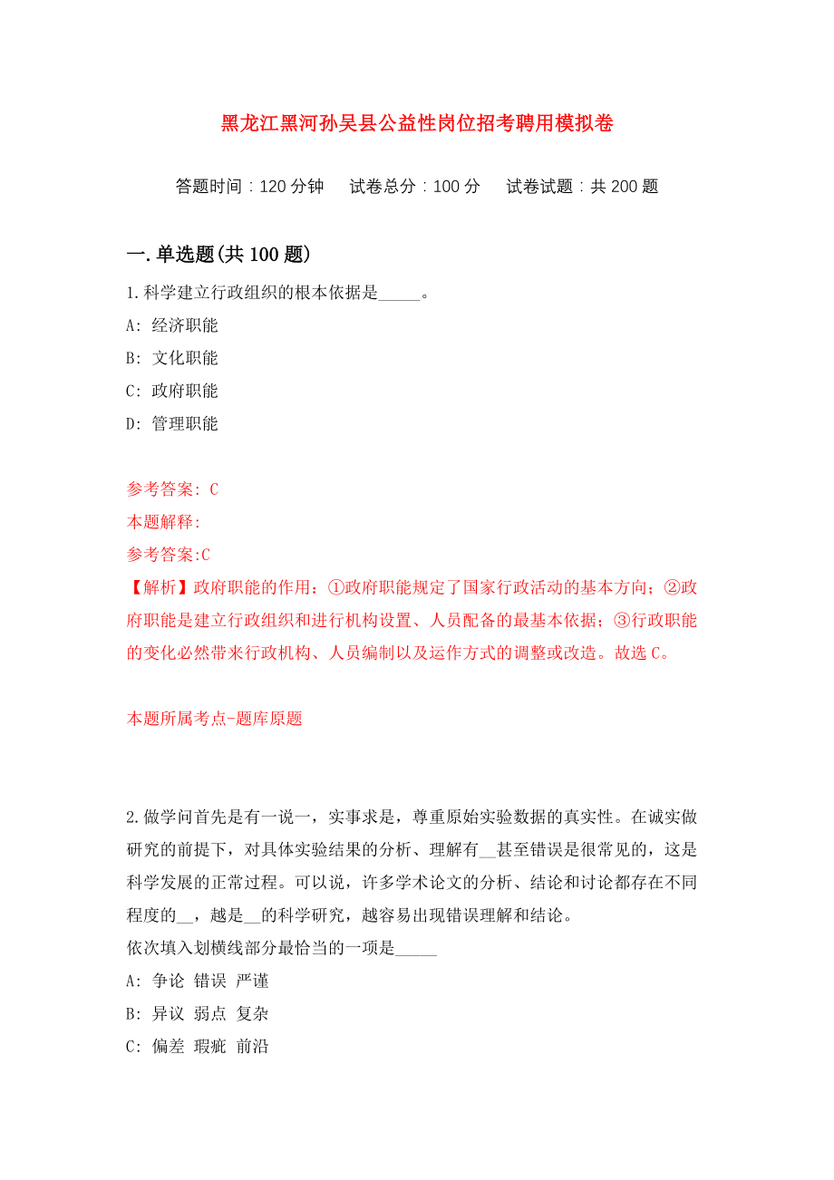 黑龙江黑河孙吴县公益性岗位招考聘用练习训练卷（第2次）_第1页