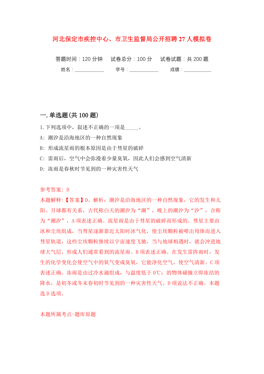 河北保定市疾控中心、市卫生监督局公开招聘27人模拟训练卷（第1版）_第1页