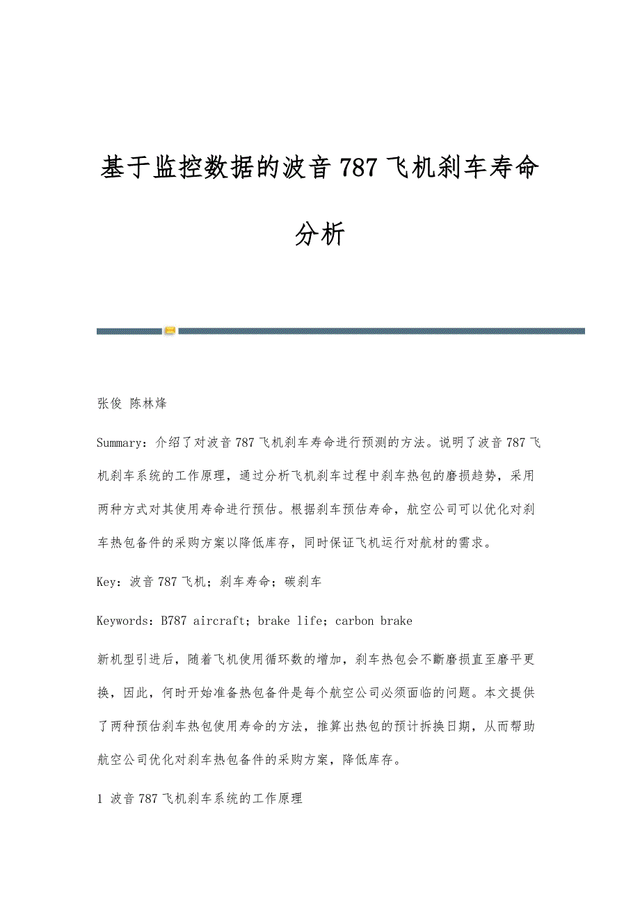 基于监控数据的波音787飞机刹车寿命分析_第1页